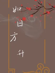 如日方升——