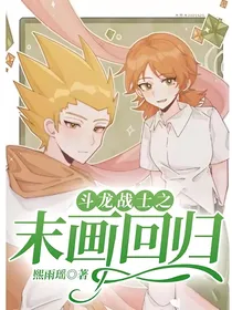 斗龙战士之末画回归