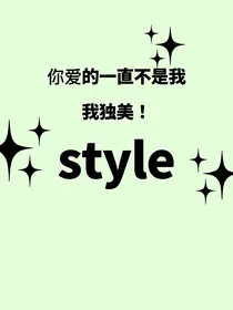 你喜欢的一直都不是我吧