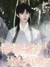 马嘉祺：青青子袊，悠悠我心