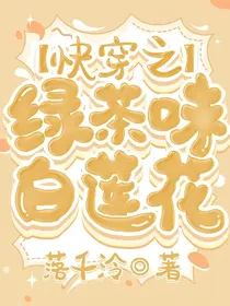快穿之绿茶味白莲花