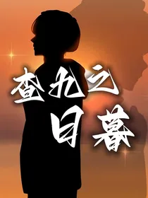 查九之日暮