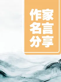 作家名言分享