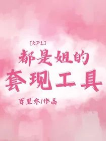 KPL：都是姐的套现工具