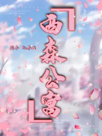 全明星：西森公寓