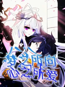 梦之所向，心之所爱