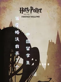 当霍格沃兹来了个中国留学生