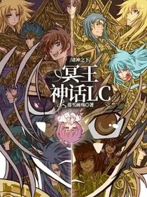 诸神之下——冥王神话LC