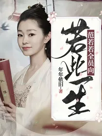 若此一生——范若若全员向