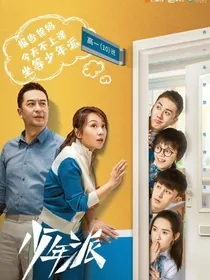 少年派之我们的小欢喜2