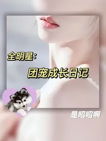全明星：团宠成长日记