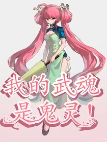 斗一：我的武魂是鬼灵！