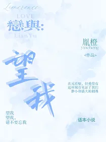 恋与：望我