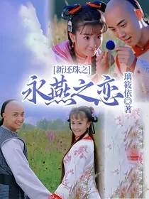 新还珠之永燕之恋