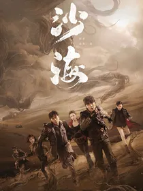 沙海：神秘的探索