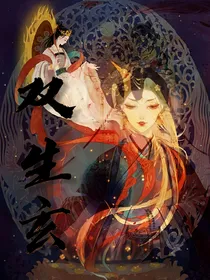双生玄