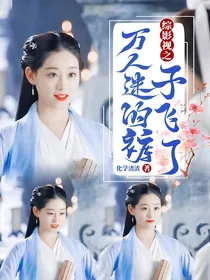 综影视之万人迷的裤子飞了