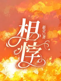 相悖