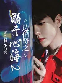 边伯贤之溺于心海