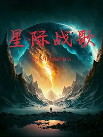 星际战争的战歌