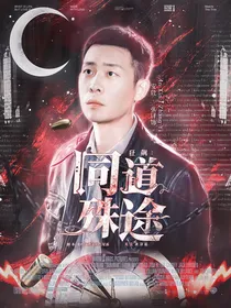 狂飙：同道殊途