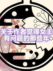 关于作者觉得女主有问题的那些年