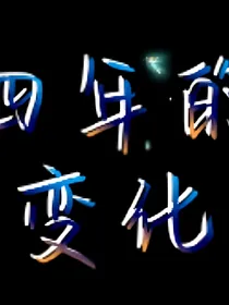 四年后的变化