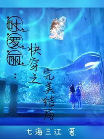 叶罗丽：快穿之水默永恒