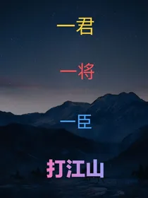 一君一将一臣打江山