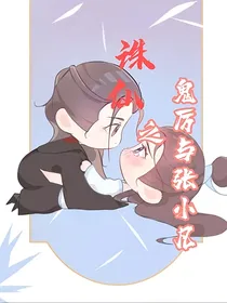青云志之鬼厉和张小凡