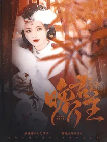 新还珠：晚君公主