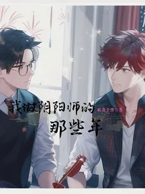 我做阴阳师的那些年