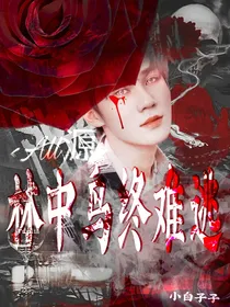 ALL源：林中鸟终难逃