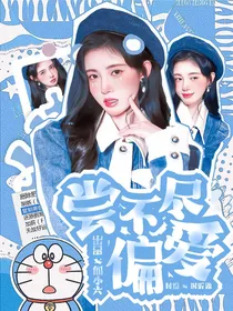 徐必成：尝不尽偏爱