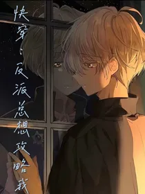 快穿：反派总想攻略我