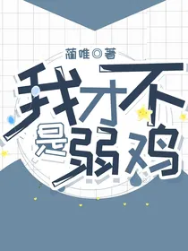 我才不是弱鸡