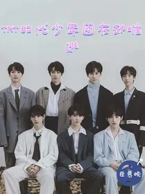 TNT时代少年团在劫难逃