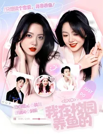 EXO：我在校园养鱼的