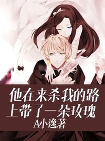 他在来杀我的路上带了一朵玫瑰
