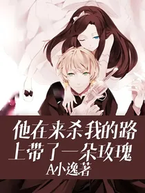 他在来杀我的路上带了一朵玫瑰