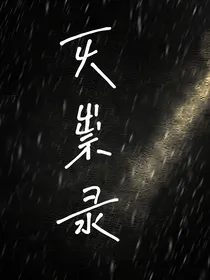 灭祟录