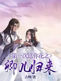 第一次送你花之卿儿归来