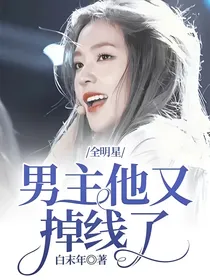 全明星：男主他又掉线了