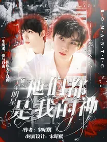 全明星：他们都是我的神