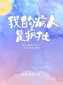我的病人是疯批