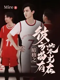 暗格之彼方尚有荣光在