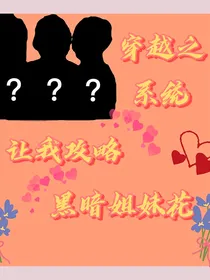 穿越之系统要我攻略黑暗姐妹花