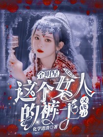 全明星：这个女人的裤子飞了