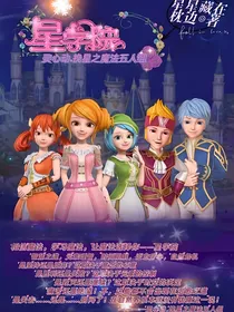 星学院1灵心动挽星之魔法五人组