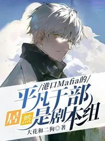 港口Mafia的平凡干部居然是剧本组